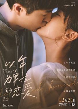电影:以年为单位的恋爱