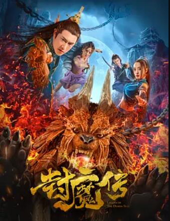 电影：封魔传