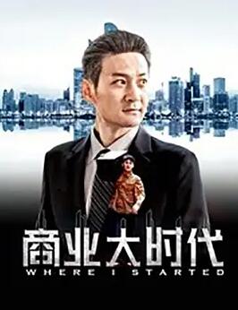 电影:商业大时代