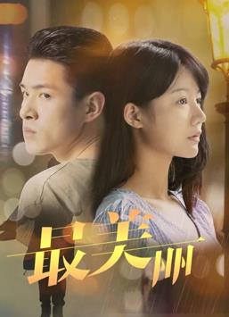 电影：最美丽