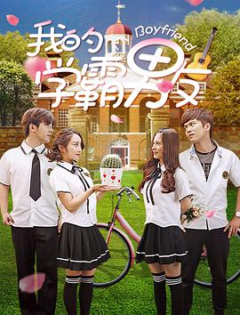 电影：我的学霸男友