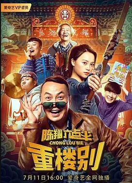 电影：陈翔六点半之重楼别