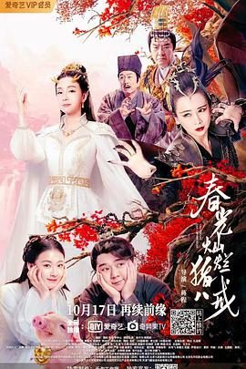 电影：春光灿烂猪八戒