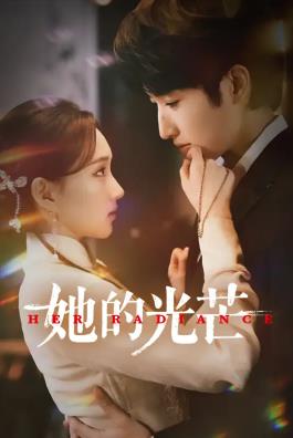 电影:她的光芒