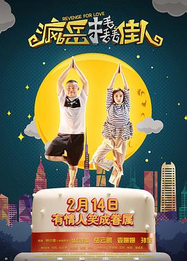 电影：疯岳撬佳人