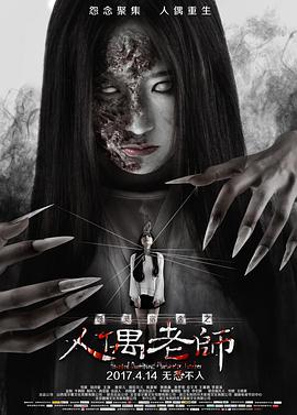 电影:怨灵宿舍之人偶老师