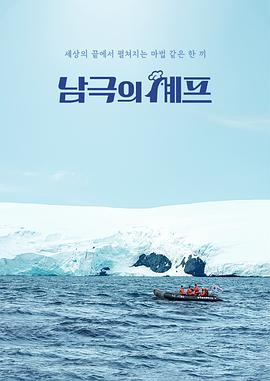 电影:南极厨师