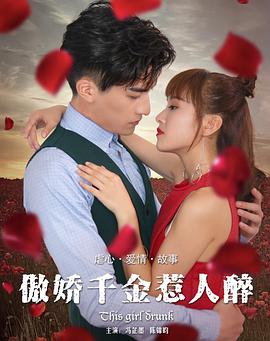 电影:傲娇千金惹人醉