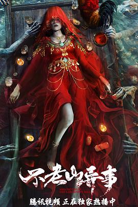 电影：不老山异事