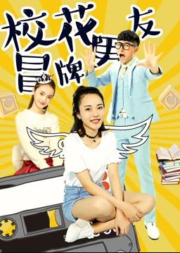 电影：校花冒牌男友