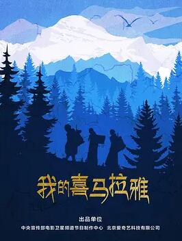 电影：我的喜马拉雅