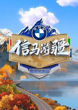 电影：信马游疆