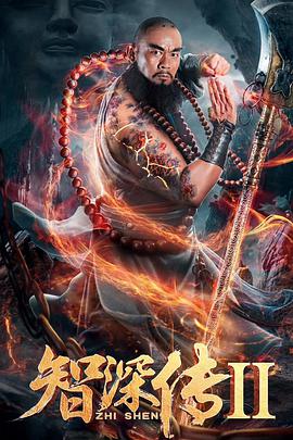 电影：智深传2