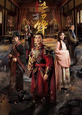 电影：兰陵王之泣血刀锋