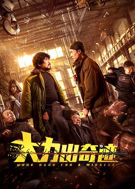 电影：大力出奇迹