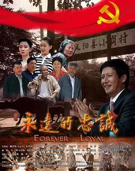 电影:永远的忠诚
