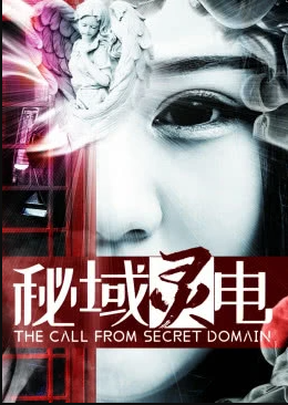 电影:秘域灵电