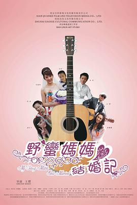 电影：野蛮妈妈结婚记