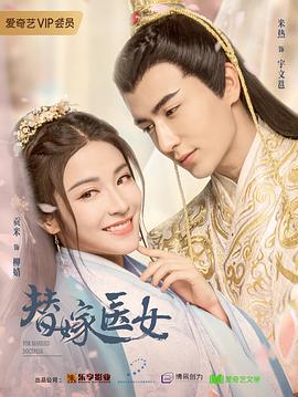 电影：替嫁医女