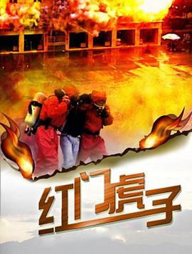 电影：红门虎子