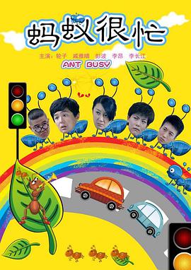 电影:蚂蚁很忙