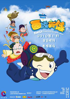 电影：西游新传