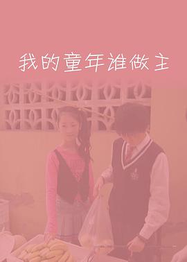电影:我的童年谁做主
