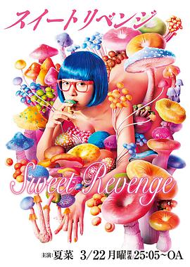 电影:甜蜜复仇