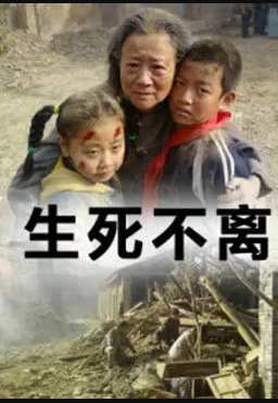 电影:生死不离