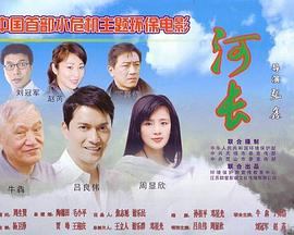 电影：河长