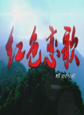 电影：红色恋歌
