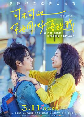 电影：可不可以你也刚好喜欢我