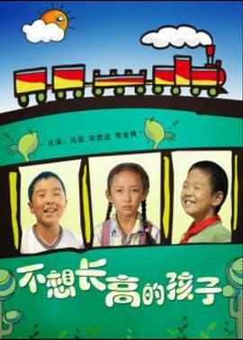 电影：不想长高的孩子