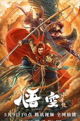 电影:悟空之小圣传