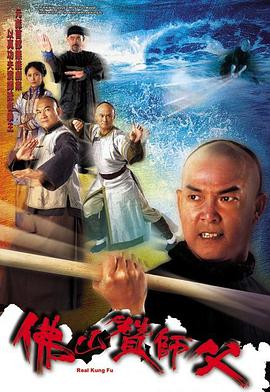 电影:佛山赞师父国语版