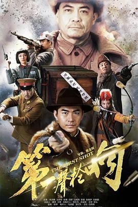 电影:第一声枪响