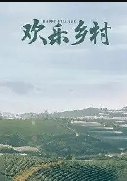 电影:欢乐乡村