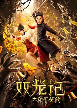 电影:双龙记之和平契约