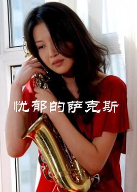 电影:忧郁的萨克斯