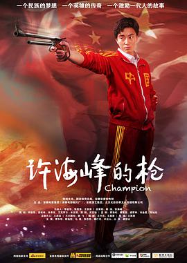 电影：许海峰的枪