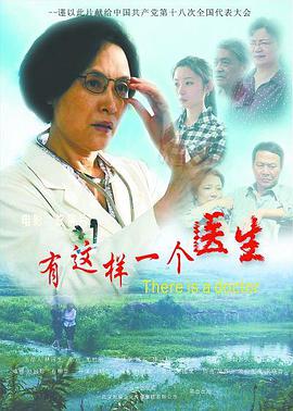 电影:有这样一个医生