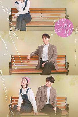 电影：当爱情遇上科学家