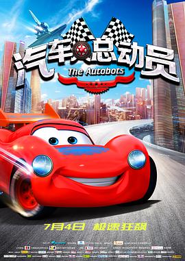 电影:汽车人总动员
