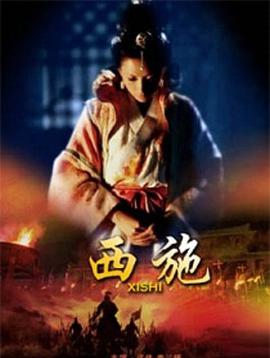 电影:西施