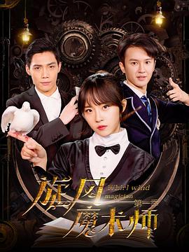 电影:旋风魔术师第二季