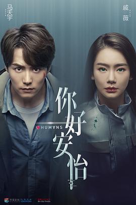 电影：你好，安怡