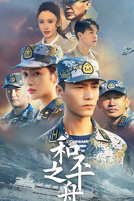 电影:和平之舟