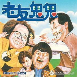 电影:老友鬼鬼