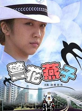电影：警花燕子
