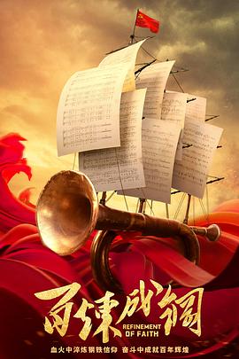 电影：百炼成钢